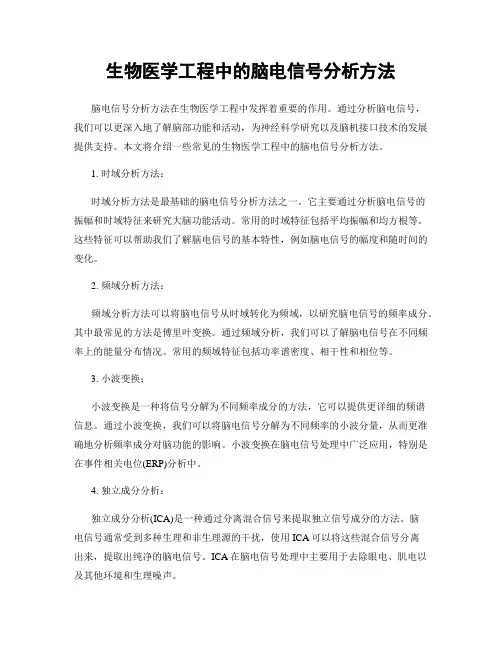 生物医学工程中的脑电信号分析方法