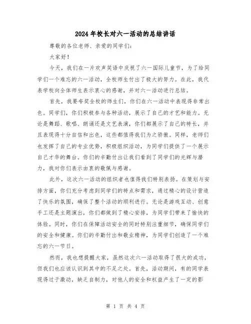 2024年校长对六一活动的总结讲话(二篇)