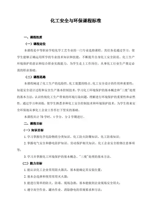 化工安全与环保课程标准