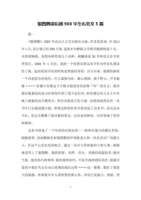 狼图腾读后感900字左右范文5篇