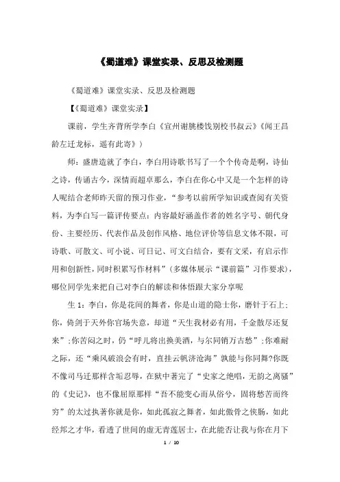 《蜀道难》课堂实录、反思及检测题