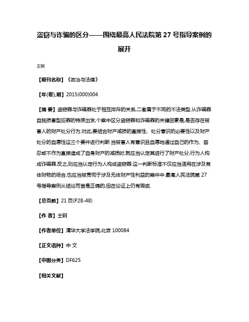 盗窃与诈骗的区分——围绕最高人民法院第27号指导案例的展开