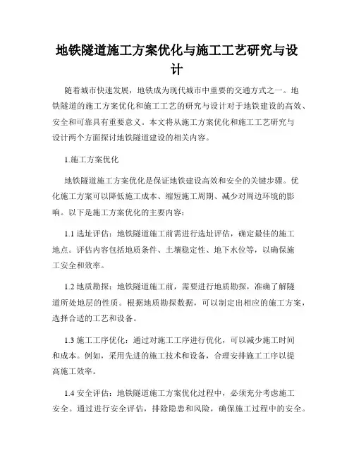 地铁隧道施工方案优化与施工工艺研究与设计