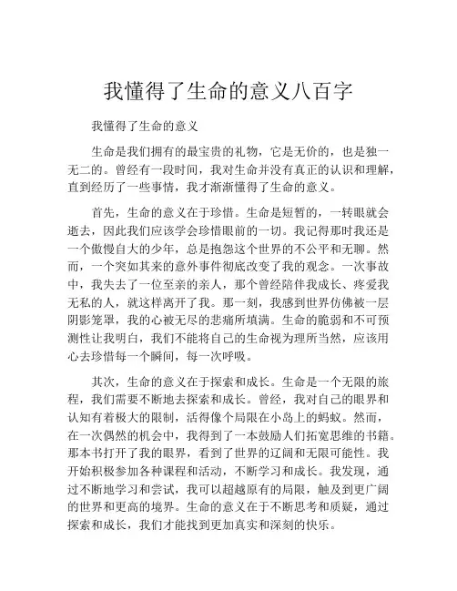 我懂得了生命的意义八百字