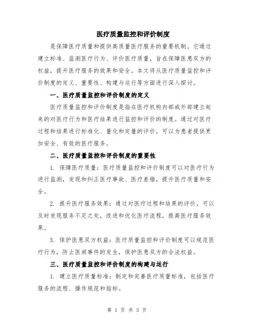 医疗质量监控和评价制度