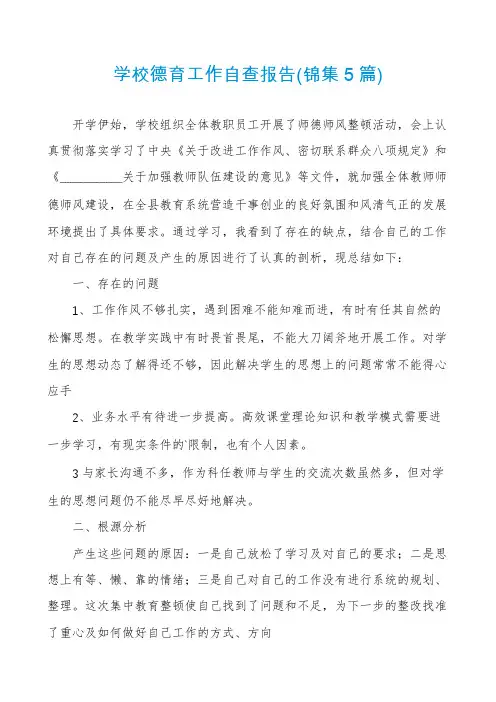 学校德育工作自查报告(锦集5篇)