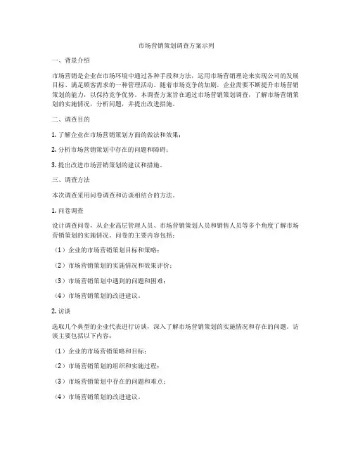 市场营销策划调查方案示列