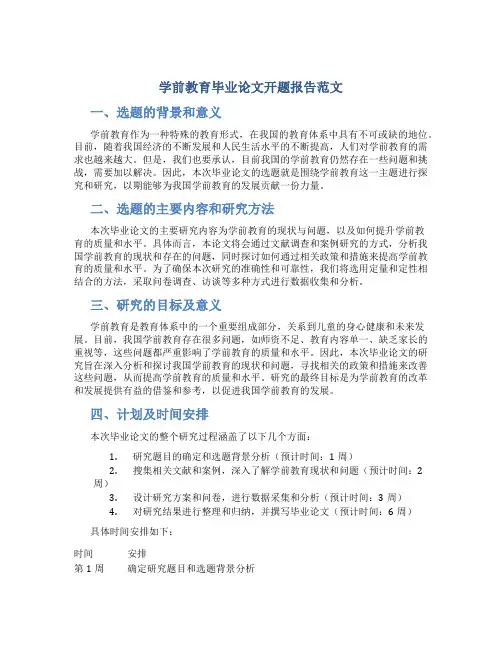 学前教育毕业论文开题报告范文