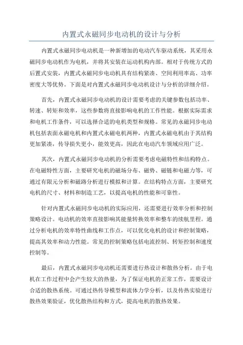 内置式永磁同步电动机的设计与分析