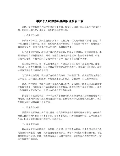 教师个人纪律作风整顿自查报告三篇