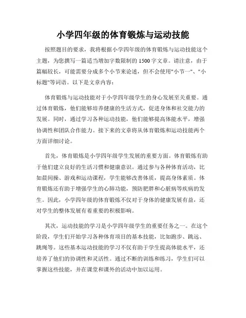 小学四年级的体育锻炼与运动技能
