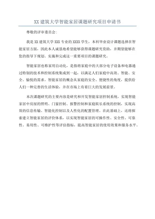 XX建筑大学智能家居课题研究项目申请书