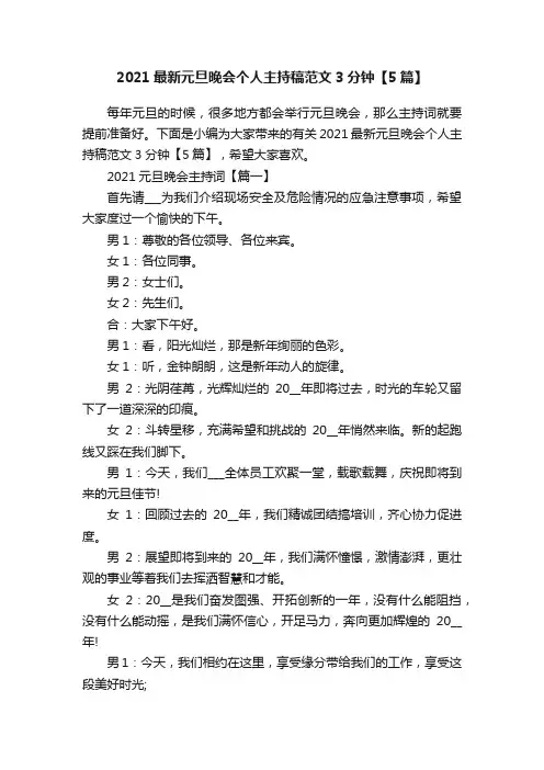 2021最新元旦晚会个人主持稿范文3分钟【5篇】