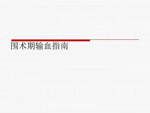 围术期输血指南