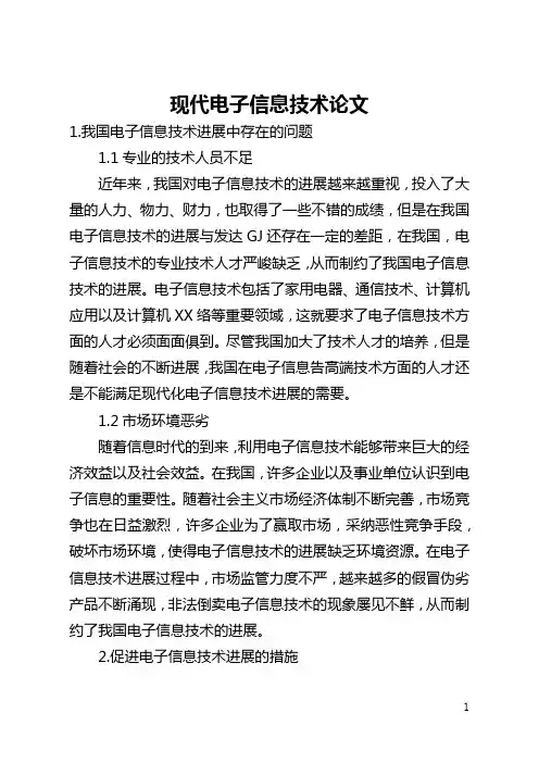 现代电子信息技术论文(全文)