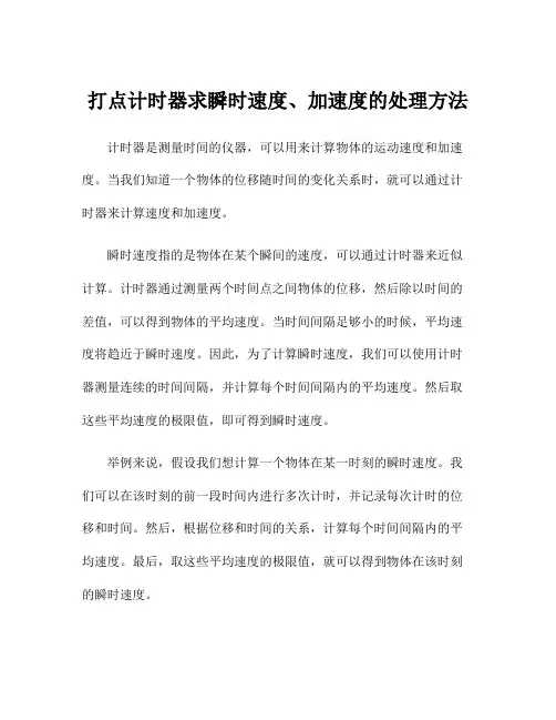 打点计时器求瞬时速度、加速度的处理方法