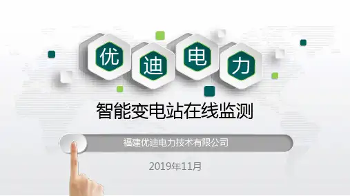 变电在线监测产品介绍
