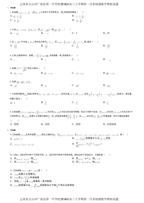 云南省文山州广南县第一中学校2024届高三上学期第一次省统测数学模拟试题