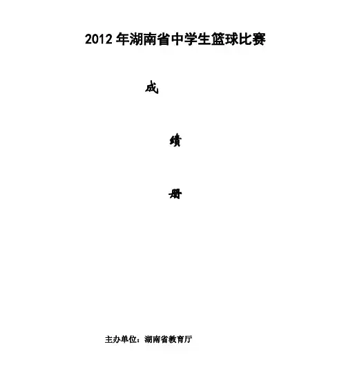 2012年湖南省中学生篮球比赛