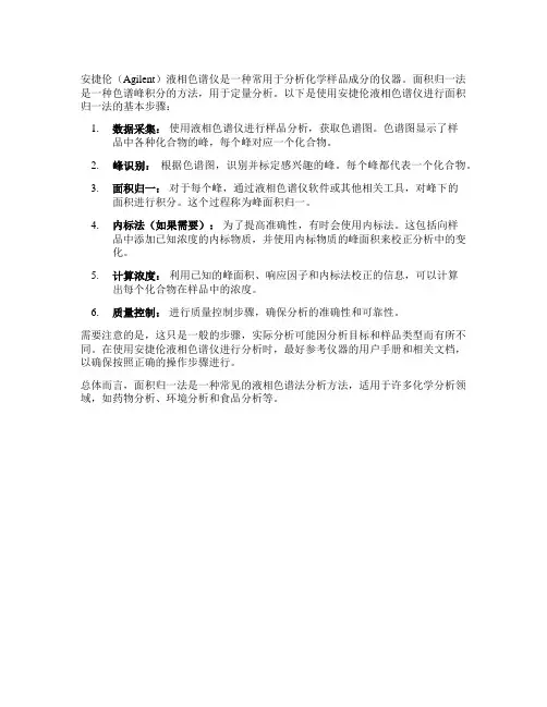 安捷伦液相色谱仪面积归一法