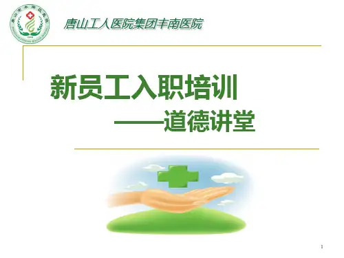 医院新员工入职培训PPT课件