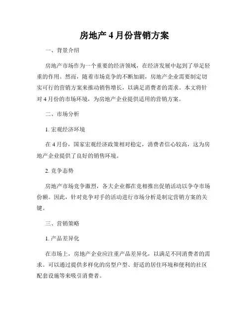 房地产4月份营销方案