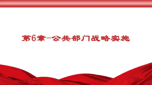 公共部门战略管理-第6章公共部门战略实施
