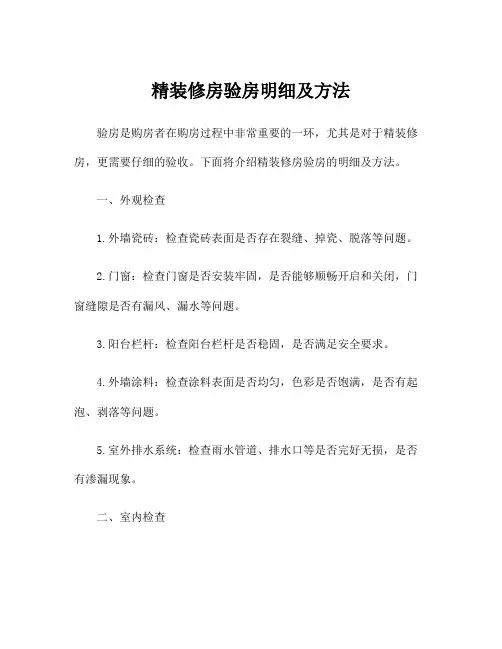 精装修房验房明细及方法