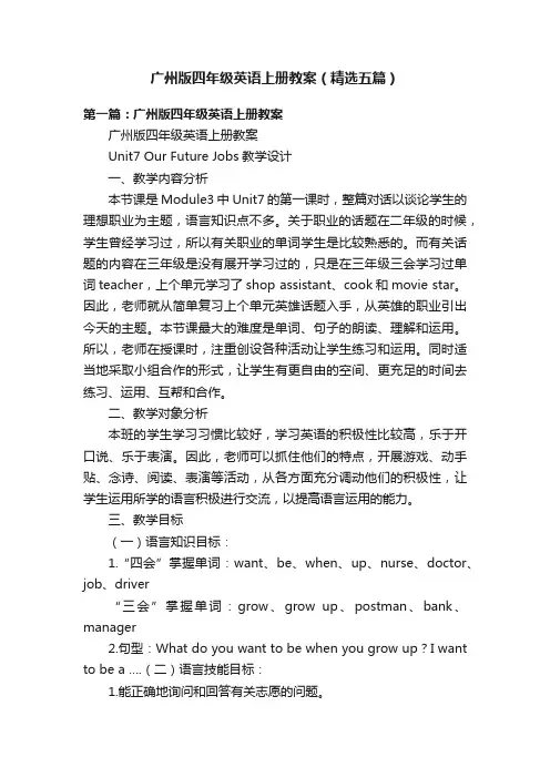 广州版四年级英语上册教案（精选五篇）