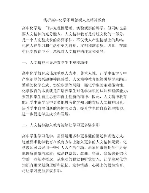 浅析高中化学不可忽视人文精神教育