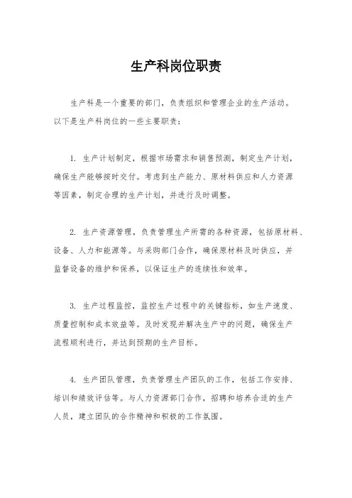 生产科岗位职责