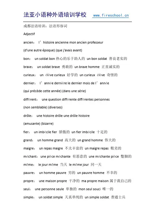 成都法语培训：法语形容词