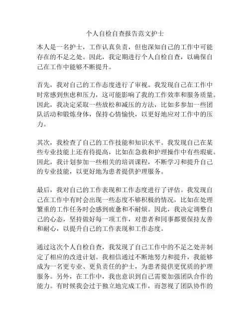 个人自检自查报告范文护士