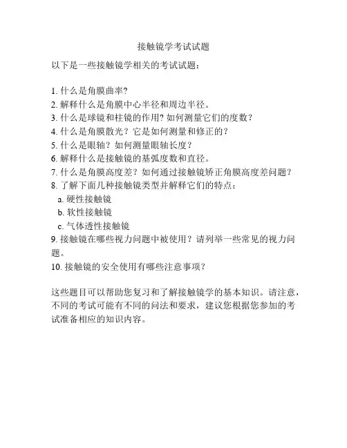 接触镜学考试试题