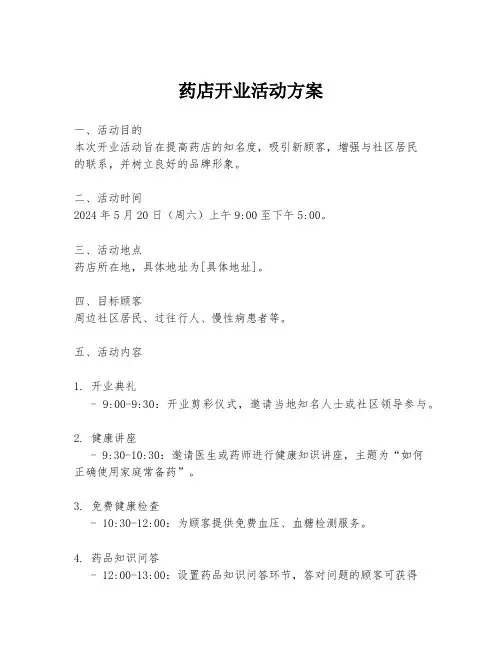 药店开业活动方案