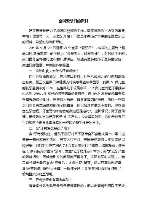 全国爱牙日的资料