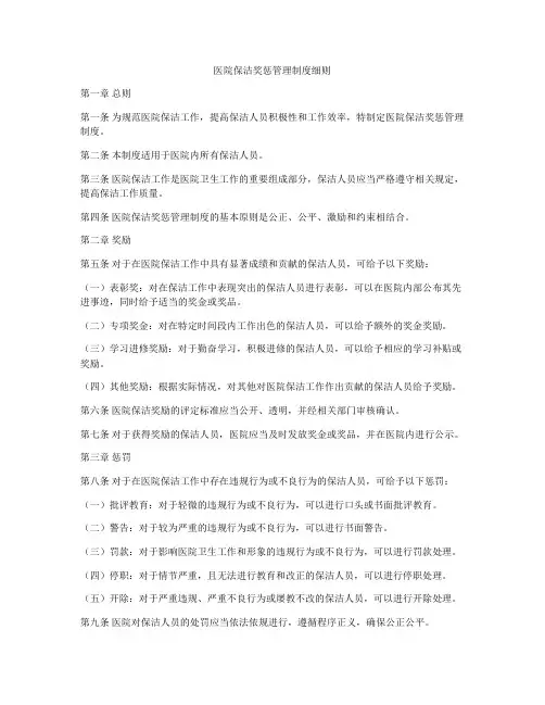 医院保洁奖惩管理制度细则