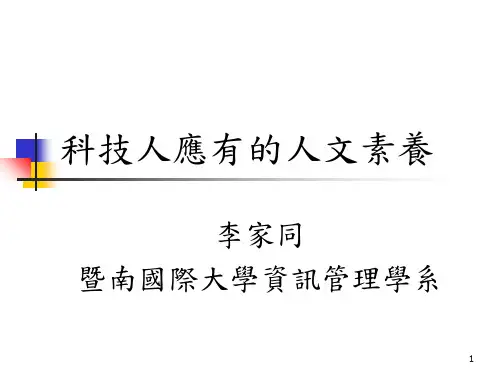 科技人应有的人文素养