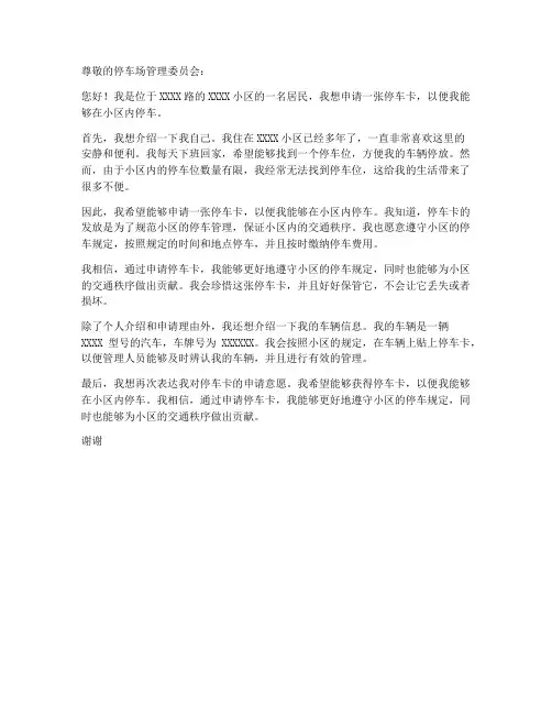 停车卡申请书模板