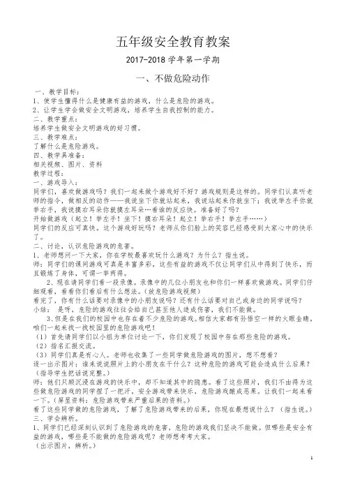 五年级上安全教育教案