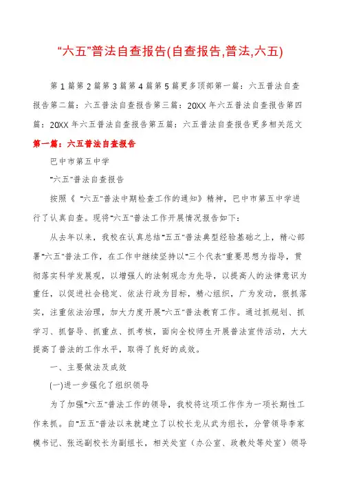 “六五”普法自查报告(自查报告,普法,六五)