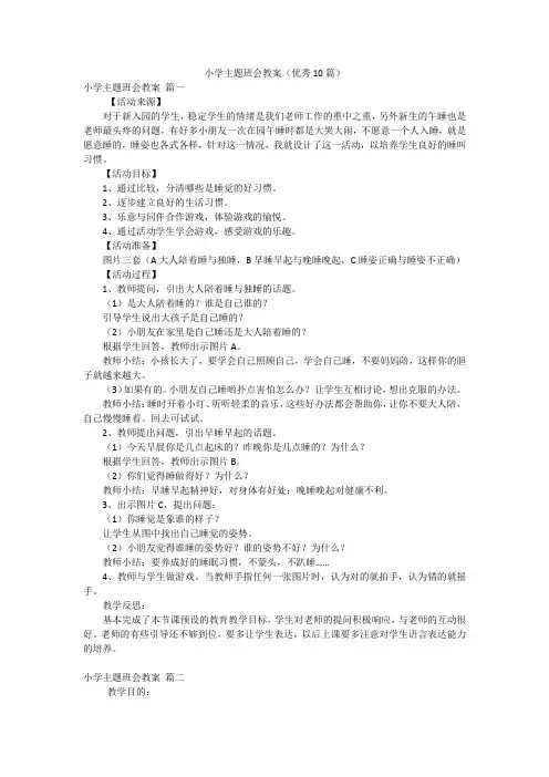 小学主题班会教案(优秀10篇)