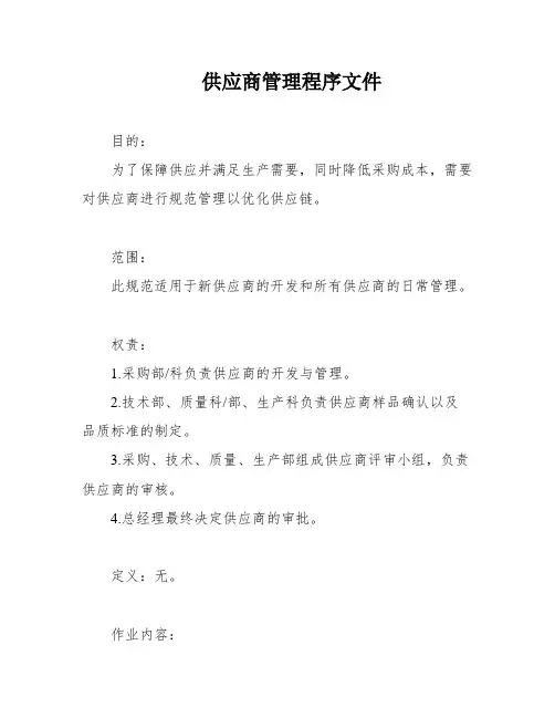 供应商管理程序文件