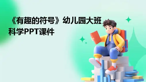 2024版《有趣的符号》幼儿园大班科学PPT课件