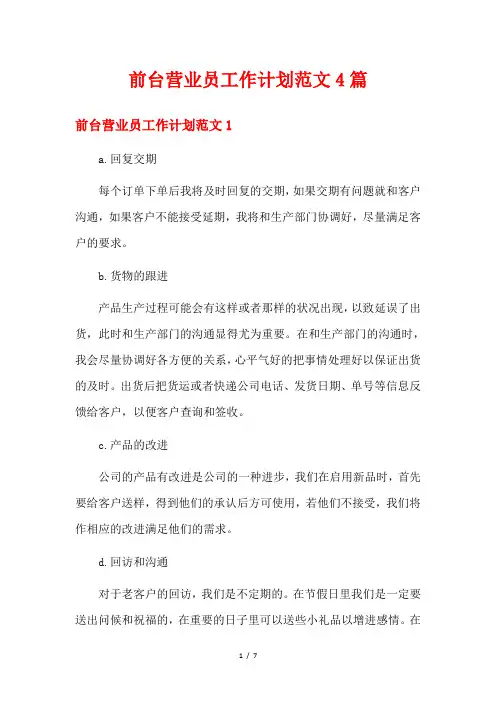 前台营业员工作计划范文4篇