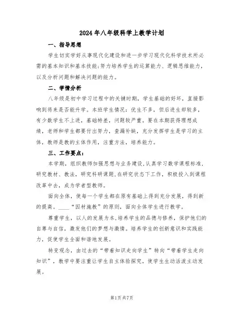 2024年八年级科学上教学计划（二篇）