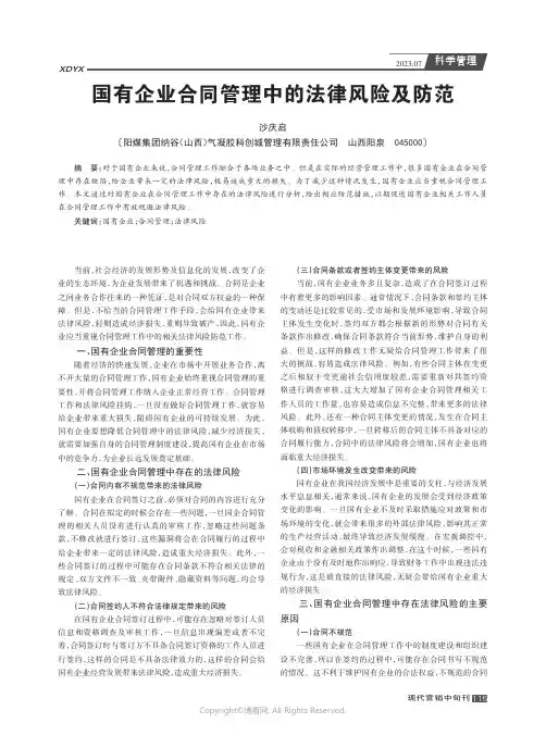 国有企业合同管理中的法律风险及防范