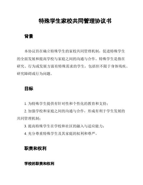 特殊学生家校共同管理协议书