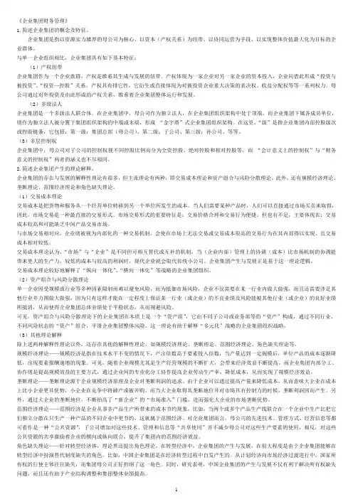 企业集团财务管理(案例分析要点扼要及例题)