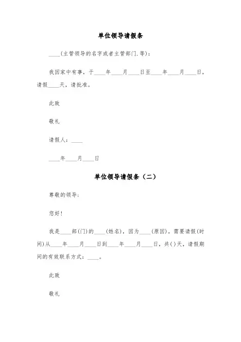 单位领导请假条(四篇)